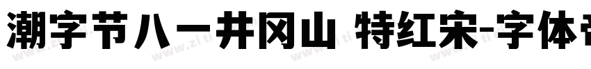 潮字节八一井冈山 特红宋字体转换